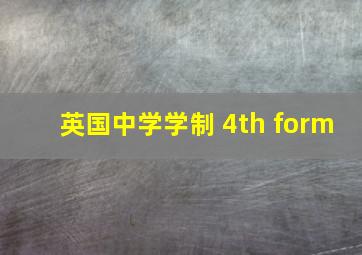 英国中学学制 4th form